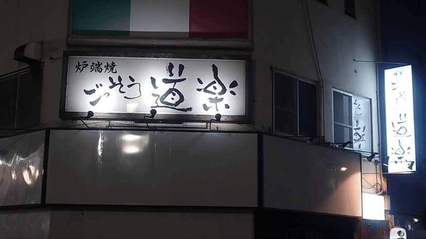 博多、中洲、居酒屋、ごっそう道楽