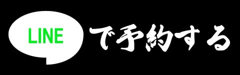 Line予約