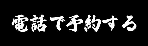 電話予約