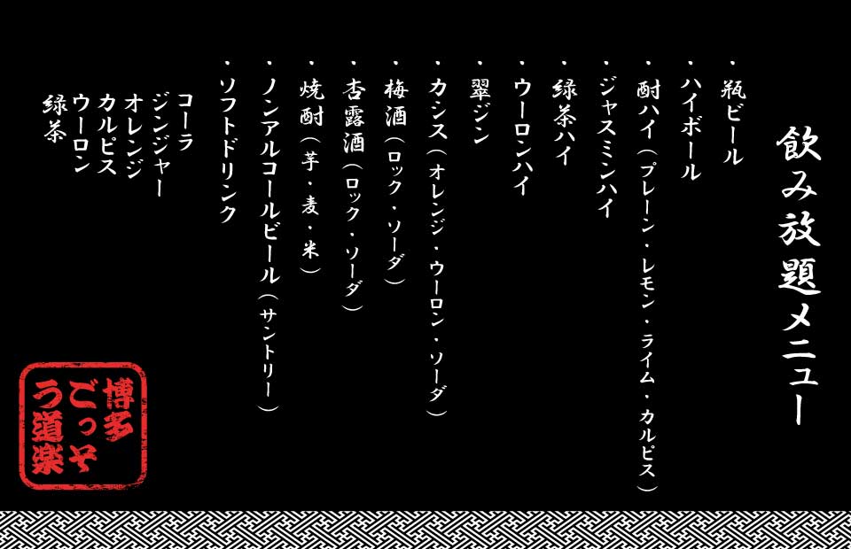 博多、中洲、居酒屋、ごっそう道楽、もつ鍋