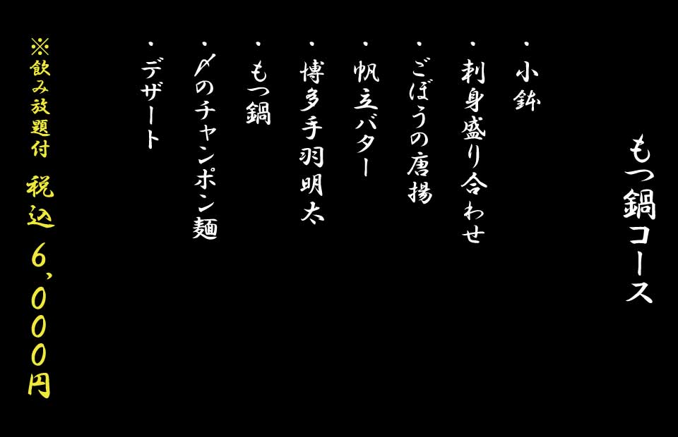 博多、中洲、居酒屋、ごっそう道楽、もつ鍋