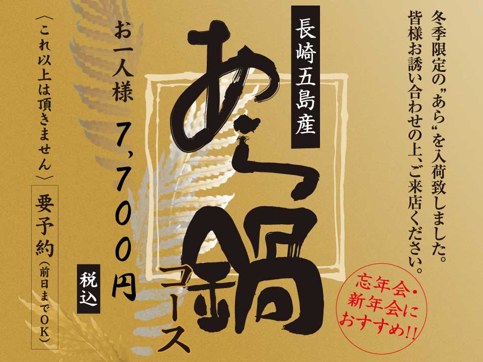 博多、ごっそう道楽、あら鍋、くえ