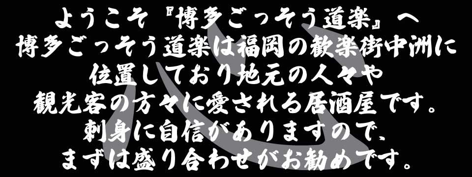 博多、ごっそう道楽、移転、リニューアルオープン