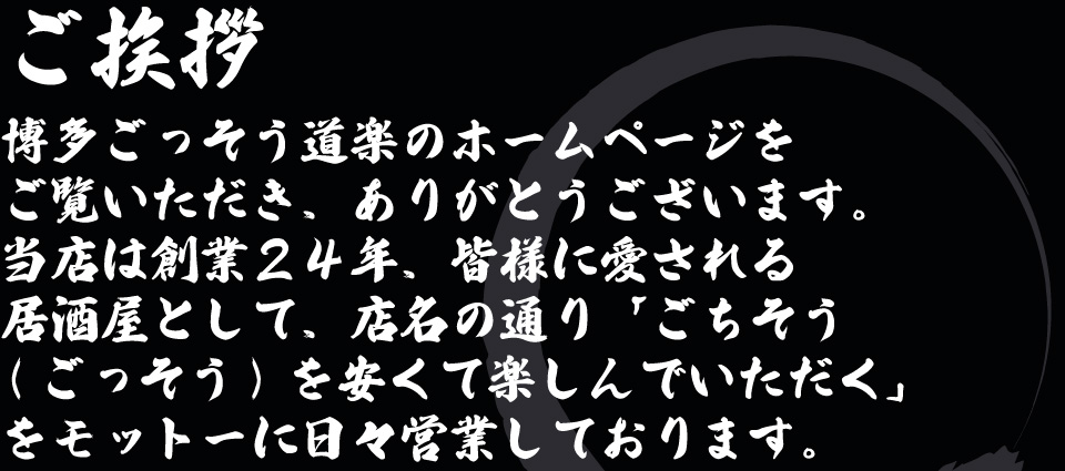 博多、中洲、居酒屋、ごっそう道楽、ご挨拶