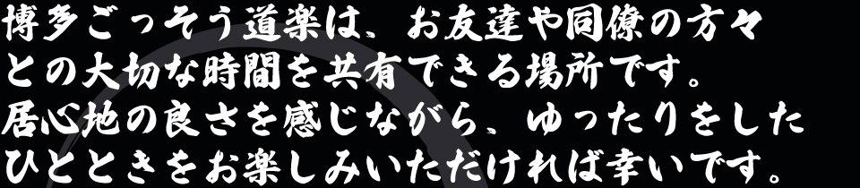 博多、中洲、居酒屋、ごっそう道楽、ご挨拶