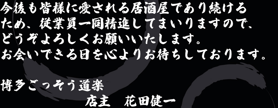 博多、中洲、居酒屋、ごっそう道楽、ご挨拶
