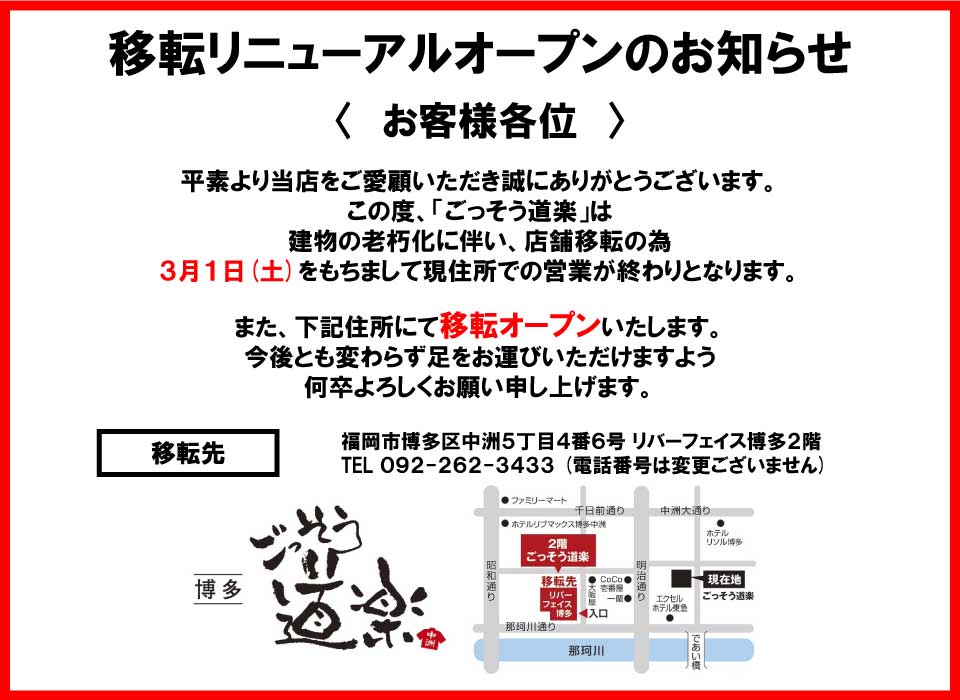 博多、ごっそう道楽、移転、リニューアルオープン